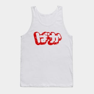 BAKA ばか / Fool in Japanese Hiragana Script {Vintage} Tank Top